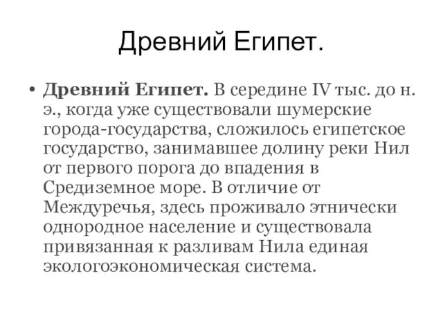 Древний Египет. Древний Египет. В середине IV тыс. до н. э., когда