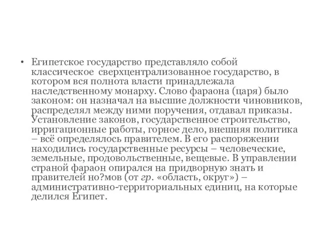 Египетское государство представляло собой классическое сверхцентрализованное государство, в котором вся полнота власти