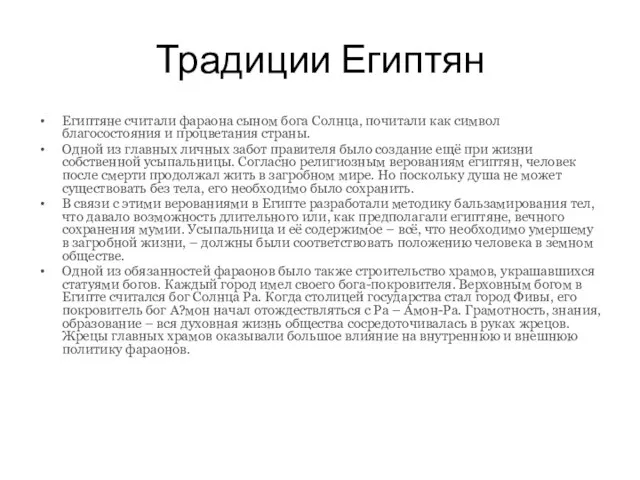 Традиции Египтян Египтяне считали фараона сыном бога Солнца, почитали как символ благосостояния