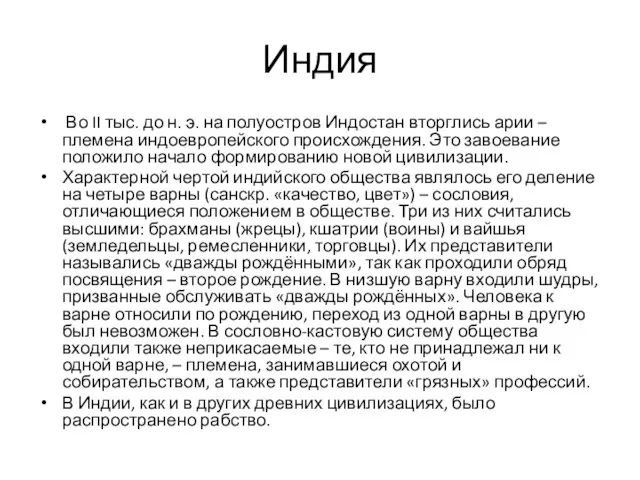 Индия Во II тыс. до н. э. на полуостров Индостан вторглись арии