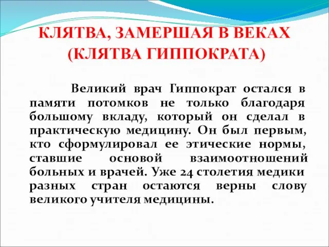 КЛЯТВА, ЗАМЕРШАЯ В ВЕКАХ (КЛЯТВА ГИППОКРАТА) Великий врач Гиппократ остался в памяти