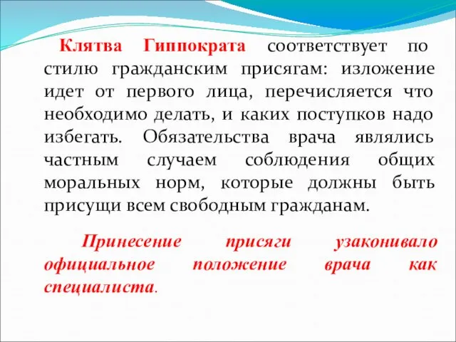 Клятва Гиппократа соответствует по стилю гражданским присягам: изложение идет от первого лица,