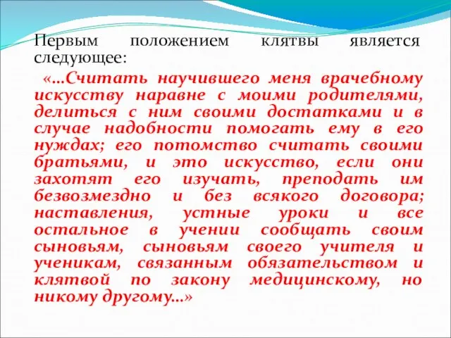 Первым положением клятвы является следующее: «…Считать научившего меня врачебному искусству наравне с