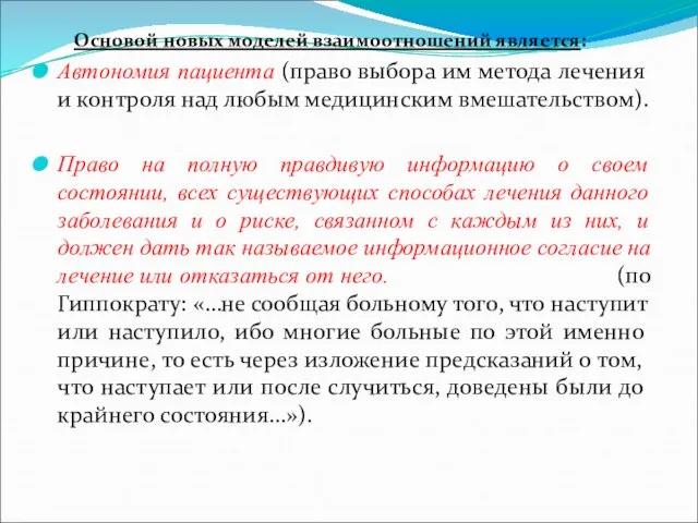 Основой новых моделей взаимоотношений является: Автономия пациента (право выбора им метода лечения