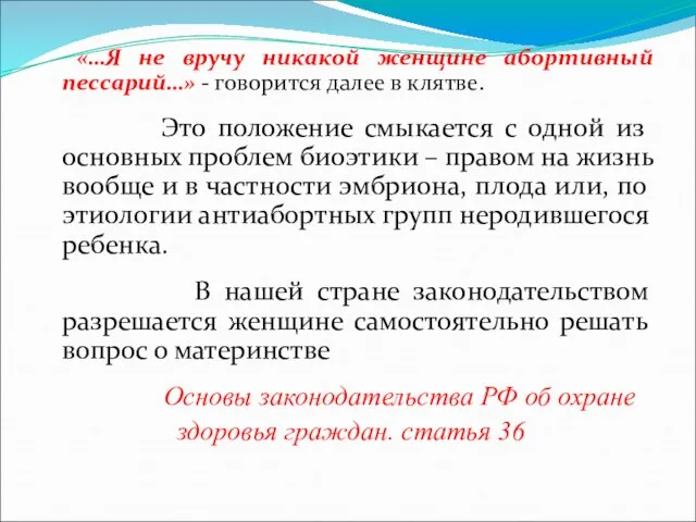 «…Я не вручу никакой женщине абортивный пессарий…» - говорится далее в клятве.