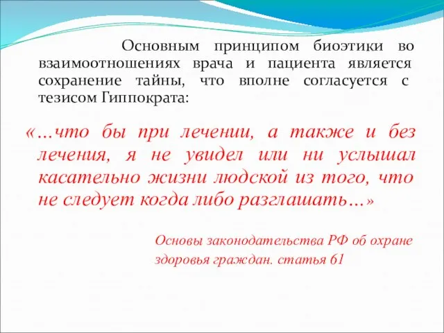 Основным принципом биоэтики во взаимоотношениях врача и пациента является сохранение тайны, что