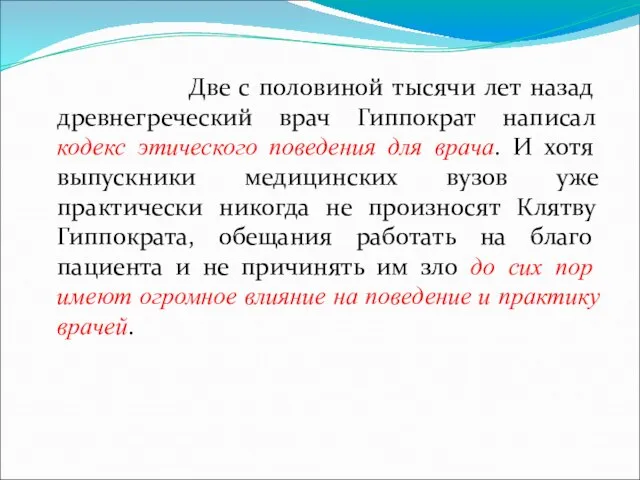 Две с половиной тысячи лет назад древнегреческий врач Гиппократ написал кодекс этического