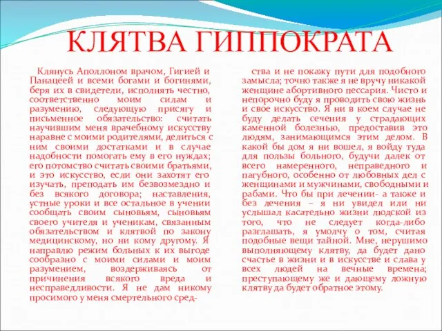 КЛЯТВА ГИППОКРАТА Клянусь Аполлоном врачом, Гигией и Панацеей и всеми богами и