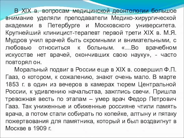 В XIX в. вопросам медицинской деонтологии большое внимание уделяли преподаватели Медико-хирургической академии