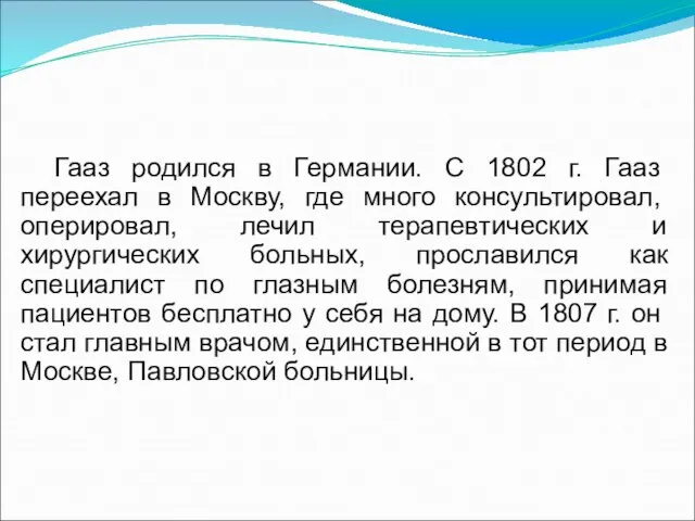 Гааз родился в Германии. С 1802 г. Гааз переехал в Москву, где