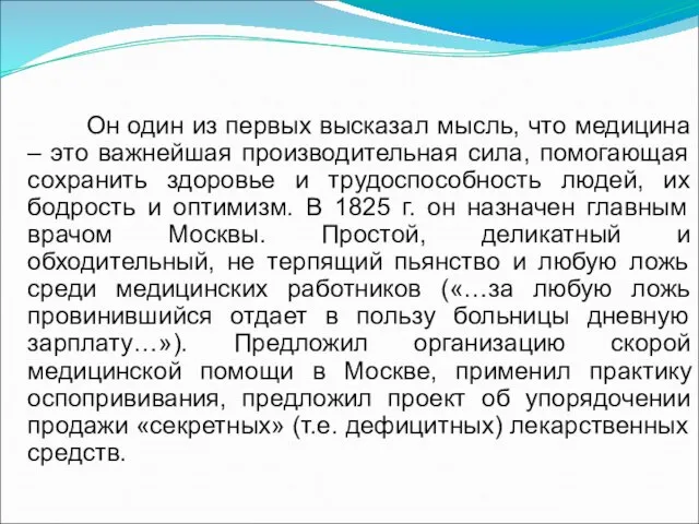 Он один из первых высказал мысль, что медицина – это важнейшая производительная