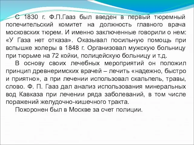 С 1830 г. Ф.П.Гааз был введен в первый тюремный попечительский комитет на