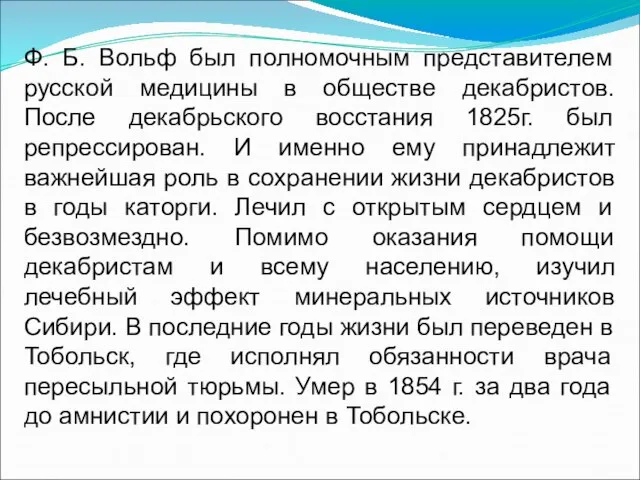 Ф. Б. Вольф был полномочным представителем русской медицины в обществе декабристов. После