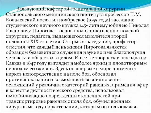 Заведующий кафедрой госпитальной хирургии Ставропольского медицинского института профессор П.М.Ковалевский посвятил ноябрьское (1955