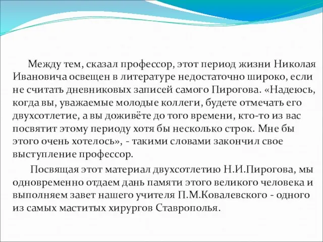 Между тем, сказал профессор, этот период жизни Николая Ивановича освещен в литературе