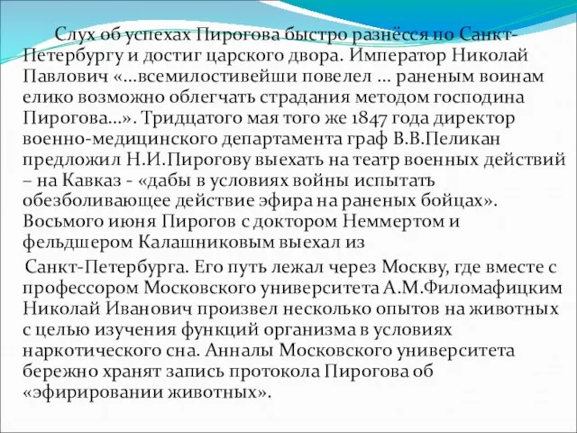 Слух об успехах Пирогова быстро разнёсся по Санкт-Петербургу и достиг царского двора.