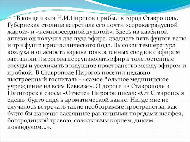 В конце июля Н.И.Пирогов прибыл в город Ставрополь. Губернская столица встретила его