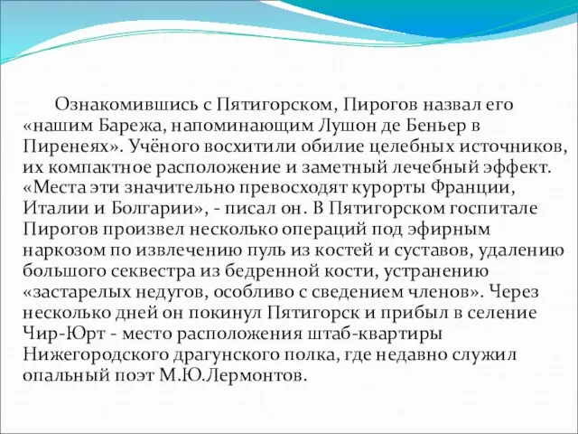 Ознакомившись с Пятигорском, Пирогов назвал его «нашим Барежа, напоминающим Лушон де Беньер