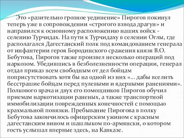 Это «разительно грозное уединение» Пирогов покинул теперь уже в сопровождении «строгого взвода