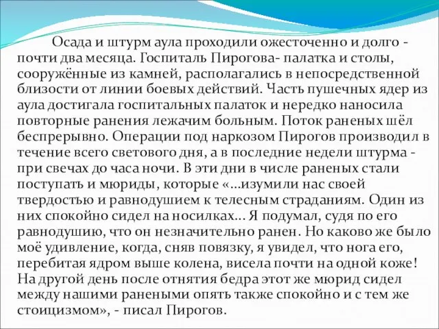 Осада и штурм аула проходили ожесточенно и долго - почти два месяца.