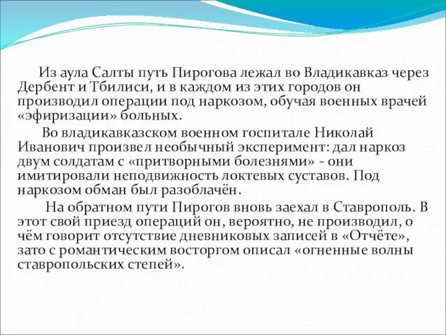 Из аула Салты путь Пирогова лежал во Владикавказ через Дербент и Тбилиси,