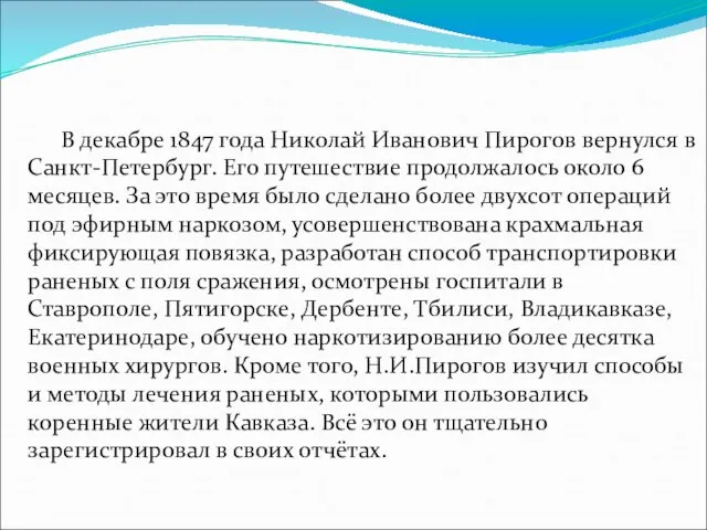 В декабре 1847 года Николай Иванович Пирогов вернулся в Санкт-Петербург. Его путешествие