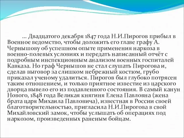 ... Двадцатого декабря 1847 года Н.И.Пирогов прибыл в Военное ведомство, чтобы доложить