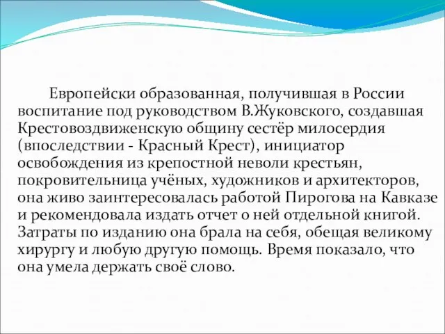 Европейски образованная, получившая в России воспитание под руководством В.Жуковского, создавшая Крестовоздвиженскую общину