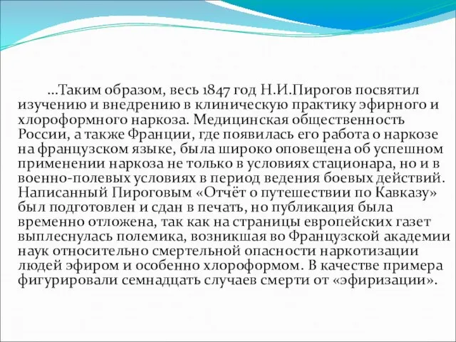 ...Таким образом, весь 1847 год Н.И.Пирогов посвятил изучению и внедрению в клиническую