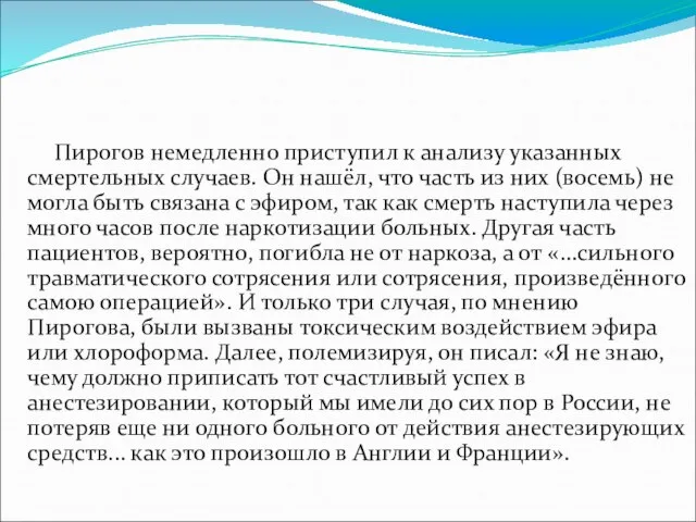 Пирогов немедленно приступил к анализу указанных смертельных случаев. Он нашёл, что часть