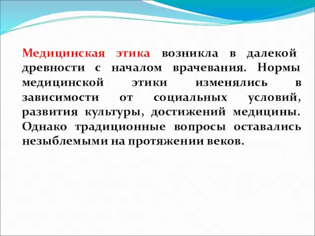 Медицинская этика возникла в далекой древности с началом врачевания. Нормы медицинской этики