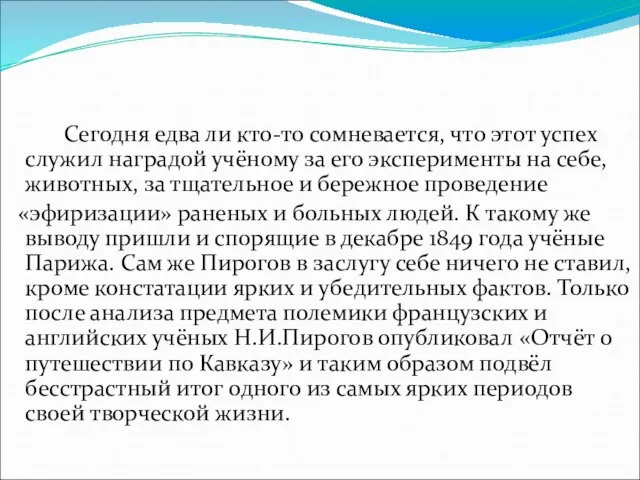 Сегодня едва ли кто-то сомневается, что этот успех служил наградой учёному за