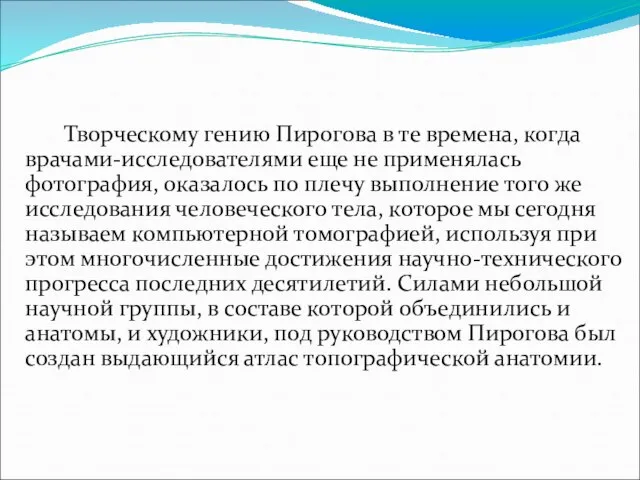 Творческому гению Пирогова в те времена, когда врачами-исследователями еще не применялась фотография,