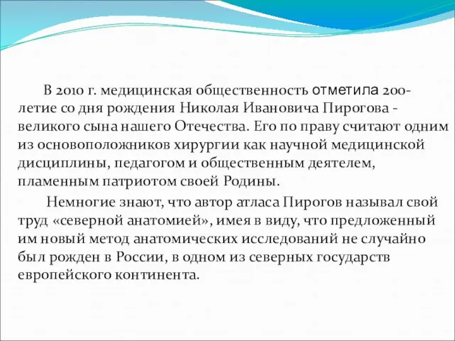 В 2010 г. медицинская общественность отметила 200-летие со дня рождения Николая Ивановича