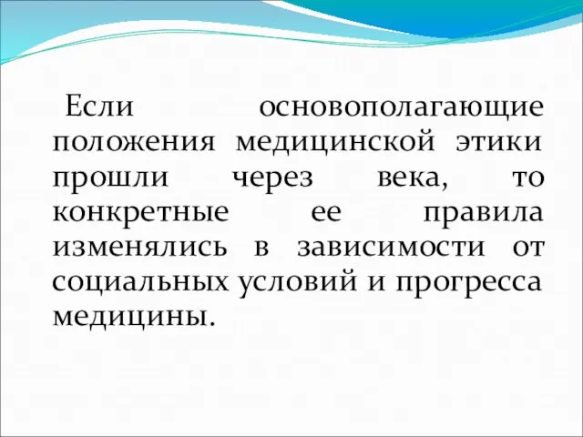 Если основополагающие положения медицинской этики прошли через века, то конкретные ее правила