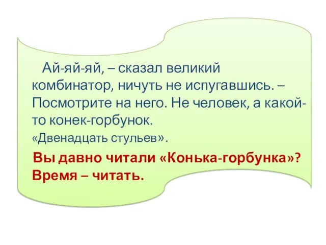 Ай-яй-яй, – сказал великий комбинатор, ничуть не испугавшись. – Посмотрите на него.