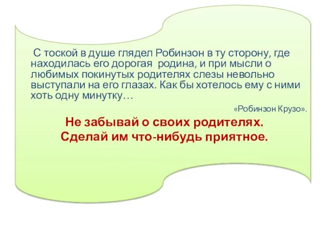 С тоской в душе глядел Робинзон в ту сторону, где находилась его