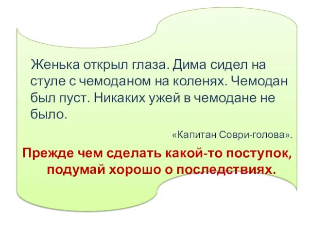 Женька открыл глаза. Дима сидел на стуле с чемоданом на коленях. Чемодан