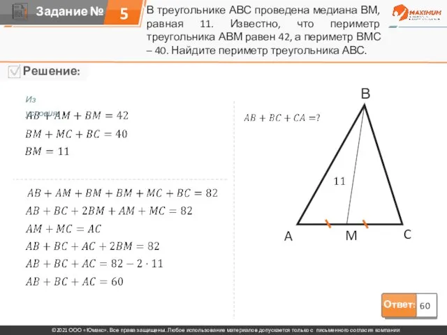 Ответ: 60 В треугольнике АВС проведена медиана ВМ, равная 11. Известно, что