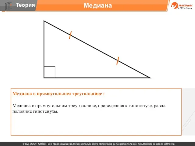 Медиана в прямоугольном треугольнике : Медиана в прямоугольном треугольнике, проведенная к гипотенузе,