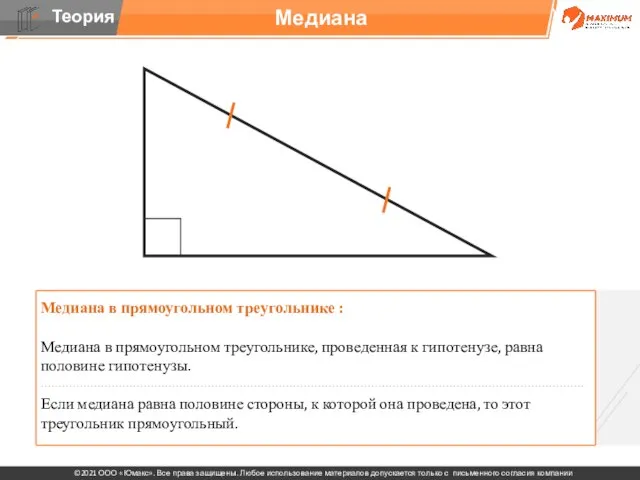 Медиана в прямоугольном треугольнике : Медиана в прямоугольном треугольнике, проведенная к гипотенузе,