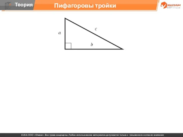 Пифагоровы тройки