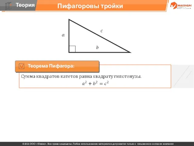 Пифагоровы тройки