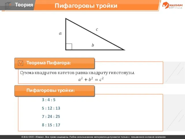 Пифагоровы тройки 3 : 4 : 5 5 : 12 : 13