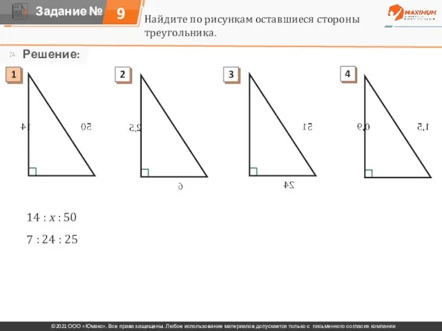 Найдите по рисункам оставшиеся стороны треугольника. 14 : х : 50 7