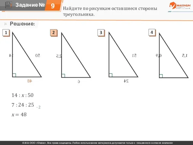 Найдите по рисункам оставшиеся стороны треугольника. 14 : х : 50 7