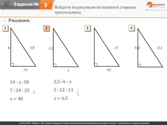 Найдите по рисункам оставшиеся стороны треугольника. 14 : х : 50 7