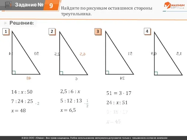 Найдите по рисункам оставшиеся стороны треугольника. 14 : х : 50 7