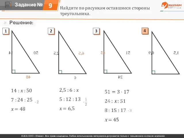 Найдите по рисункам оставшиеся стороны треугольника. 14 : х : 50 7