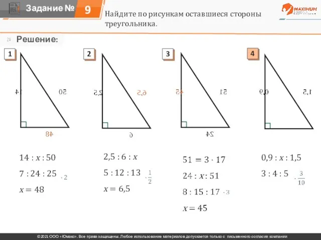 Найдите по рисункам оставшиеся стороны треугольника. 14 : х : 50 7